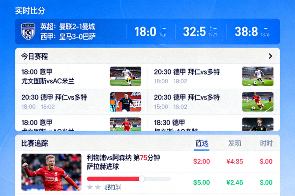8688体育直播界面展示实时比分、赛程和比赛追踪