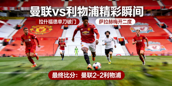 足球比赛战报图片-曼联vs利物浦精彩瞬间